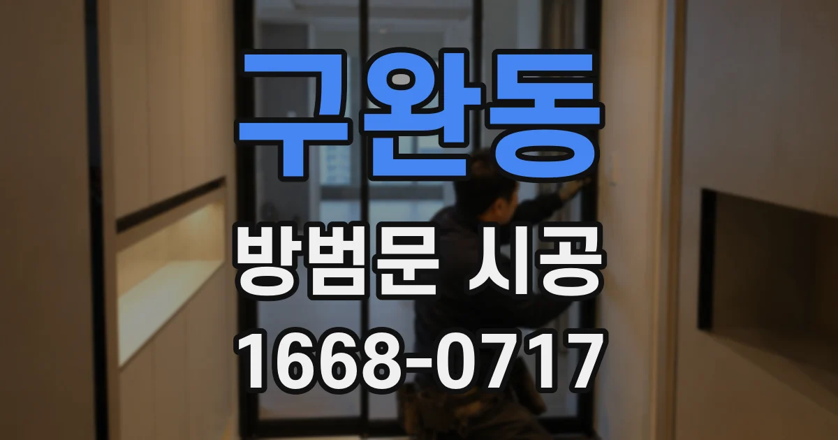 구완동 방범문 시공