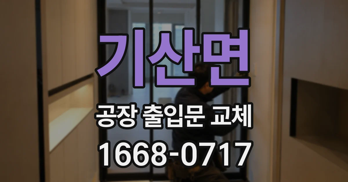 기산면 공장 출입문 교체