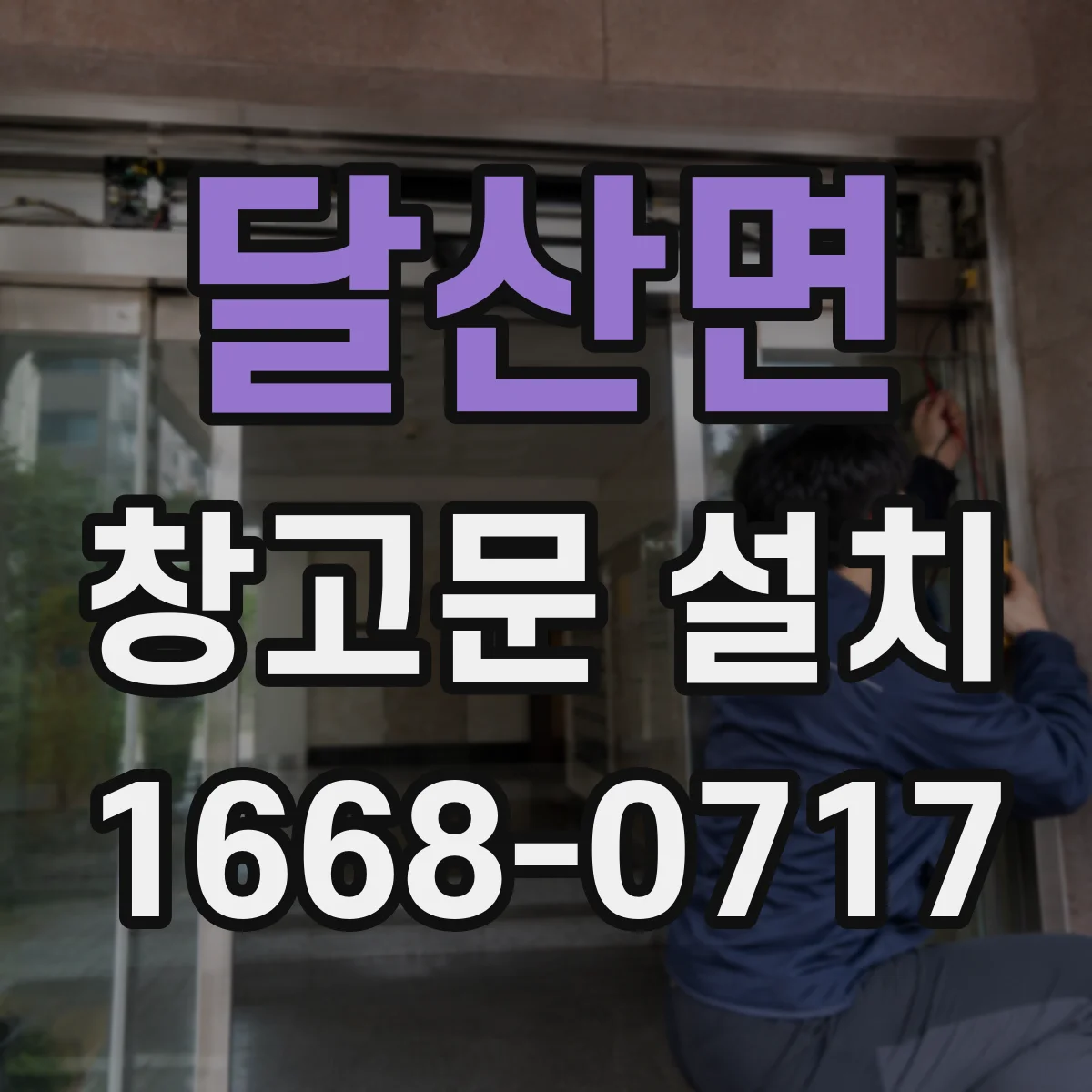 달산면 창고문 설치