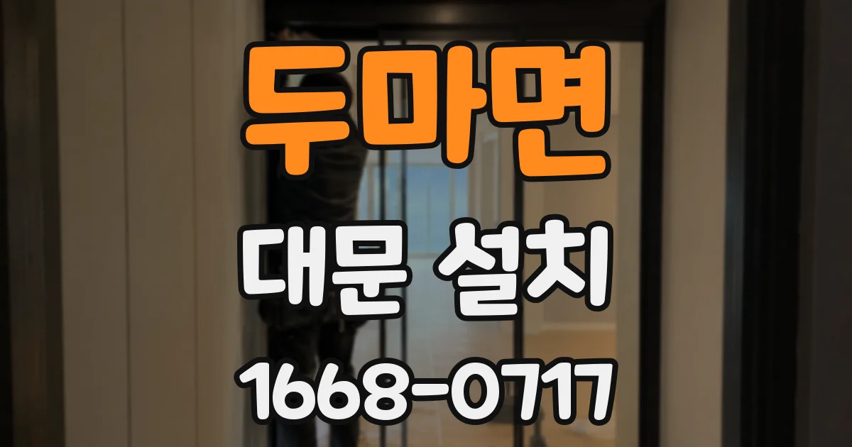 두마면 대문 설치