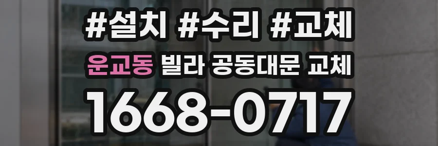 운교동 빌라 공동대문 교체