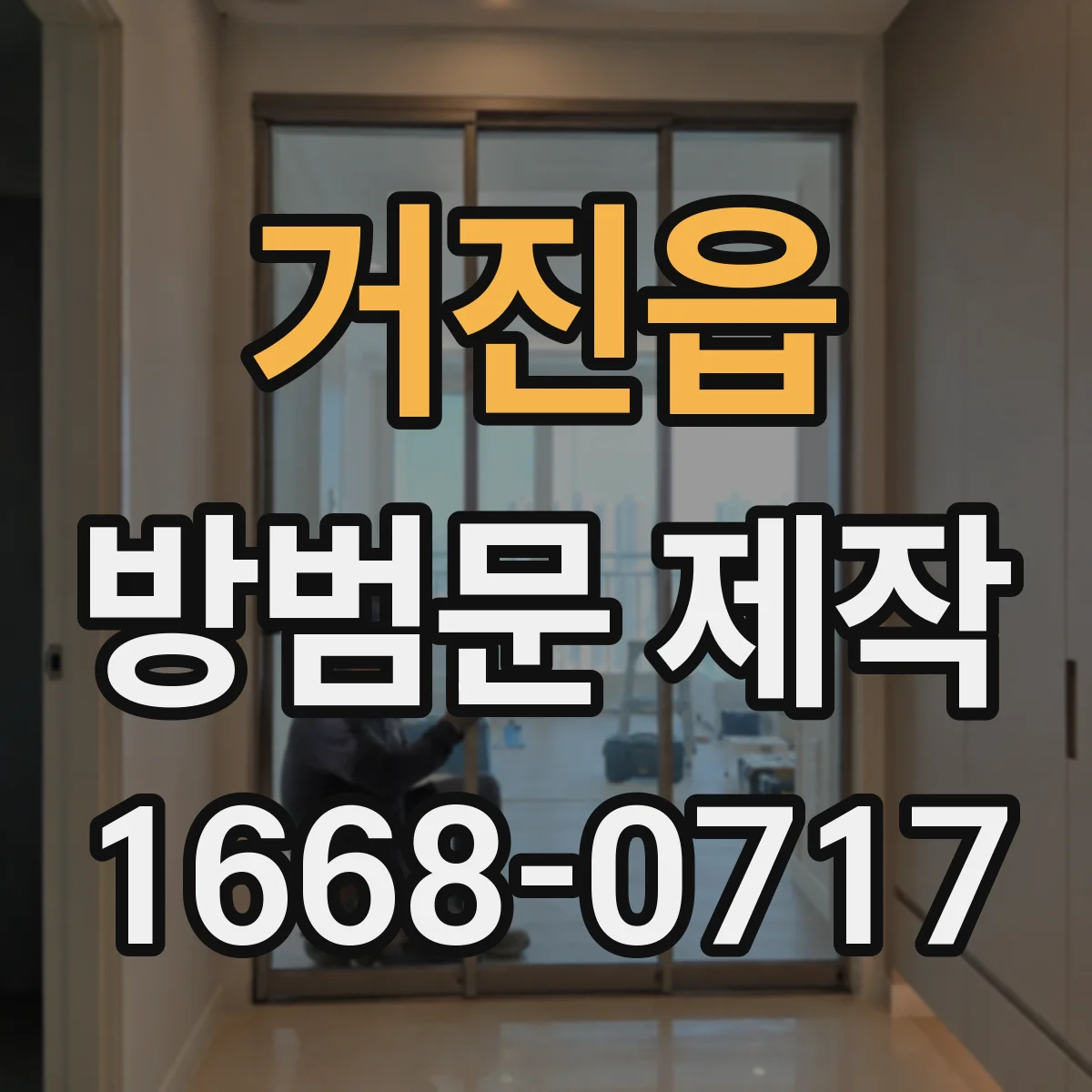 거진읍 방범문 제작
