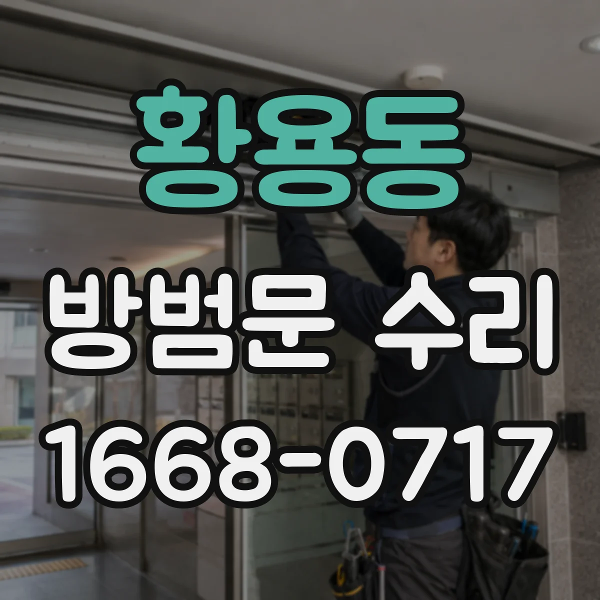 황용동 방범문 수리