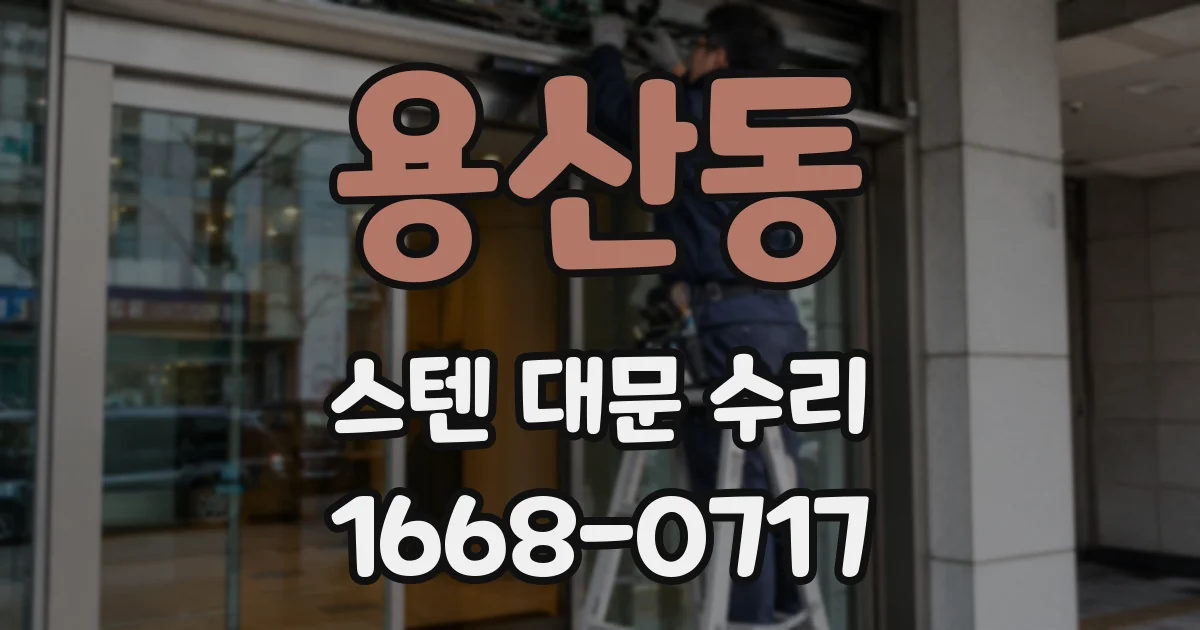 용산동 스텐 대문 수리