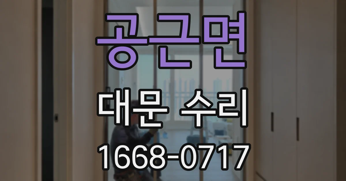 공근면 대문 수리