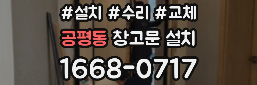 공평동 창고문 설치