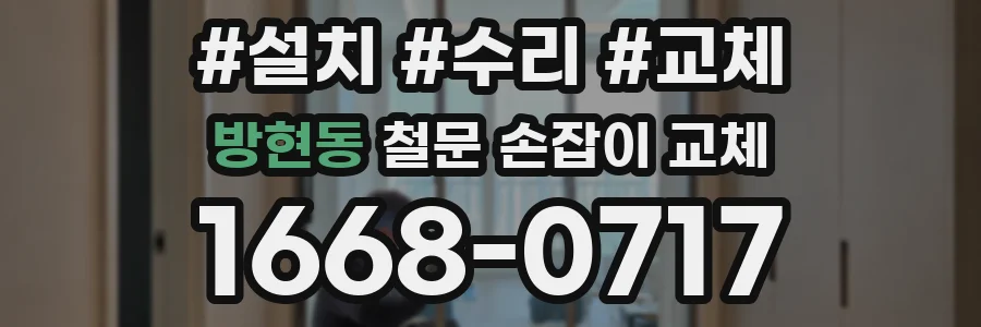 방현동 철문 손잡이 교체
