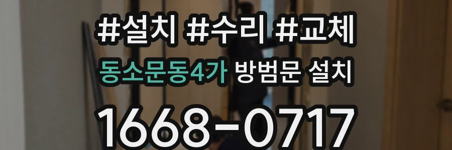 동소문동4가 방범문 설치