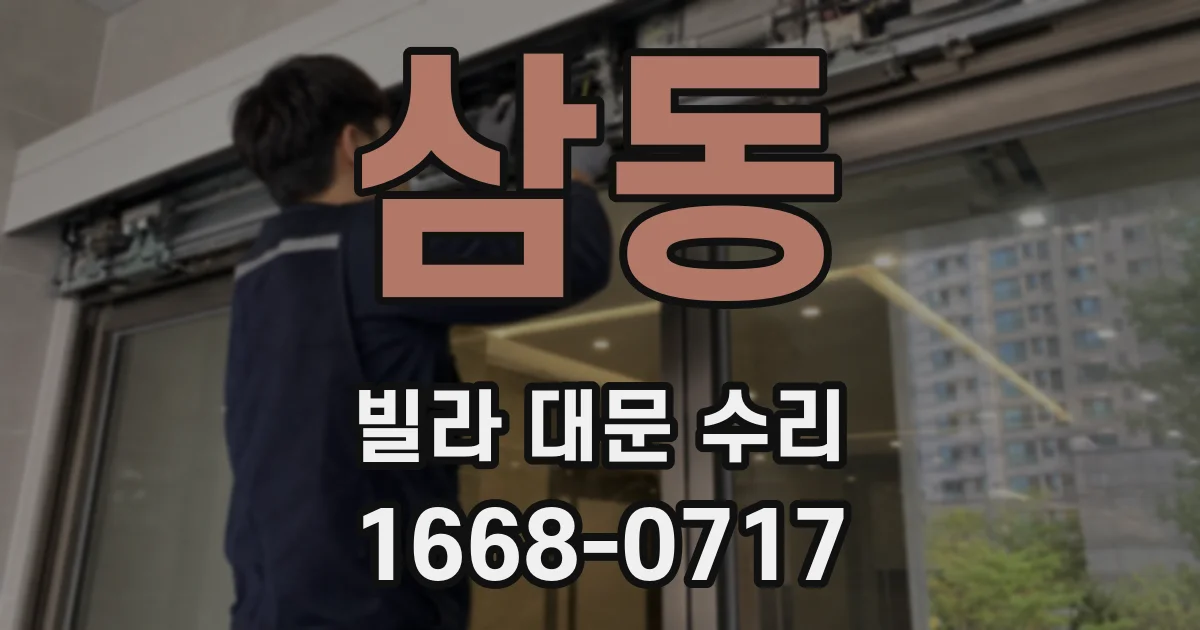 삼동 빌라 대문 수리