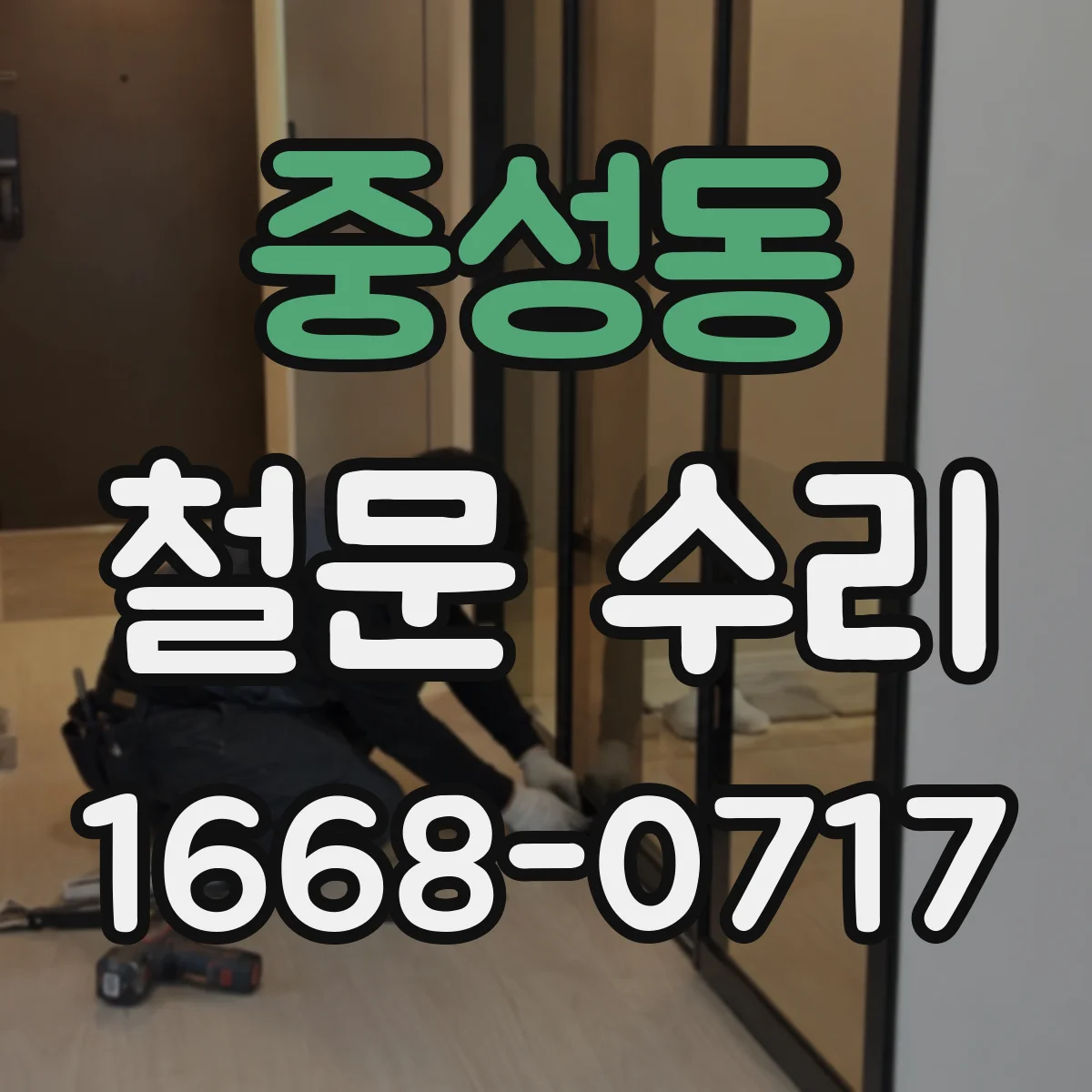 중성동 철문 수리