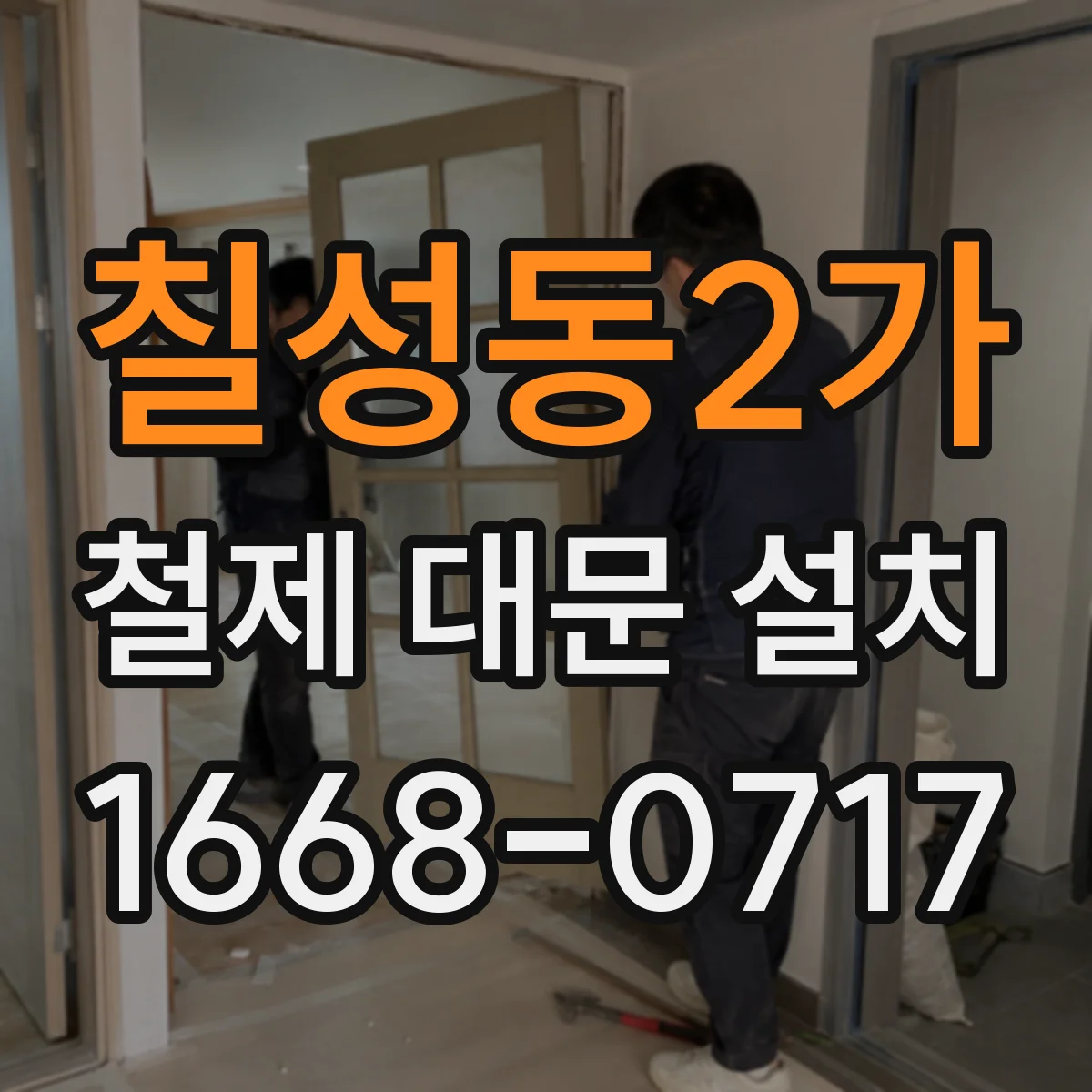 칠성동2가 철제 대문 설치