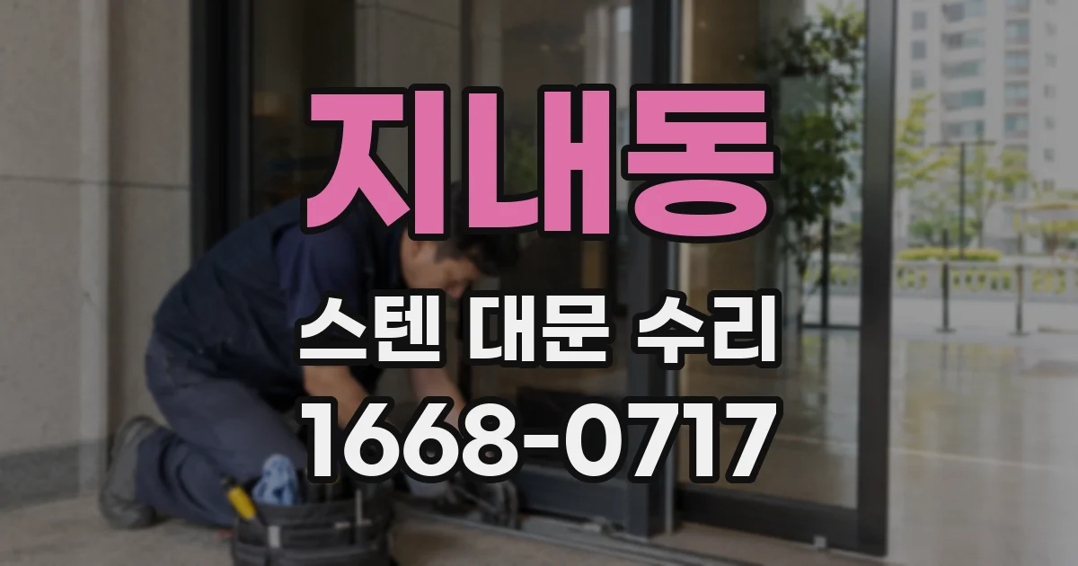 지내동 스텐 대문 수리