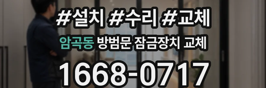 암곡동 방범문 잠금장치 교체