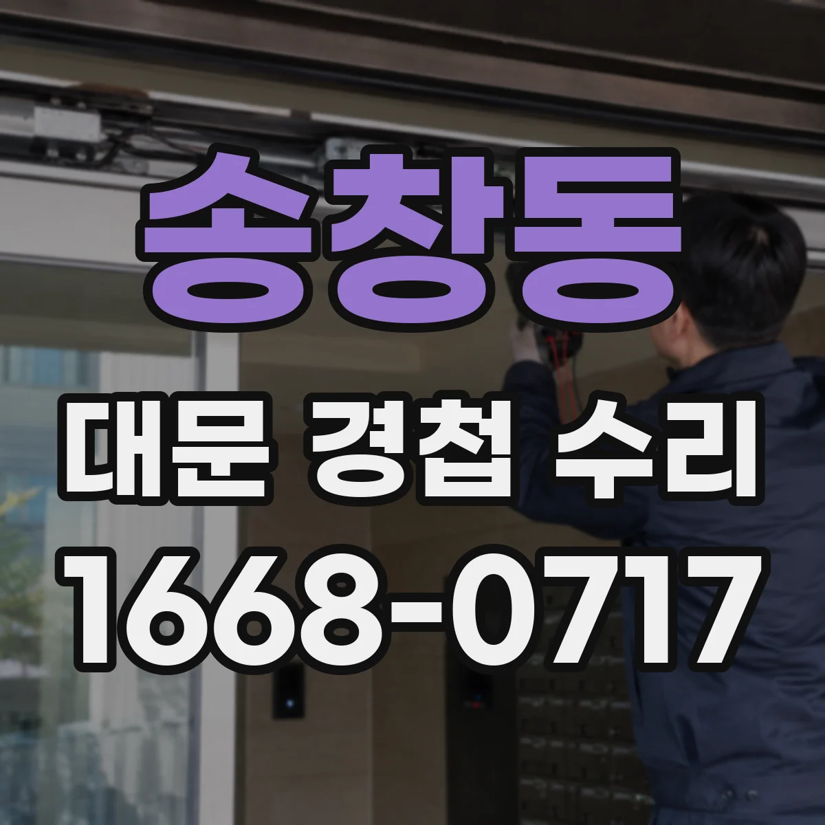 송창동 대문 경첩 수리