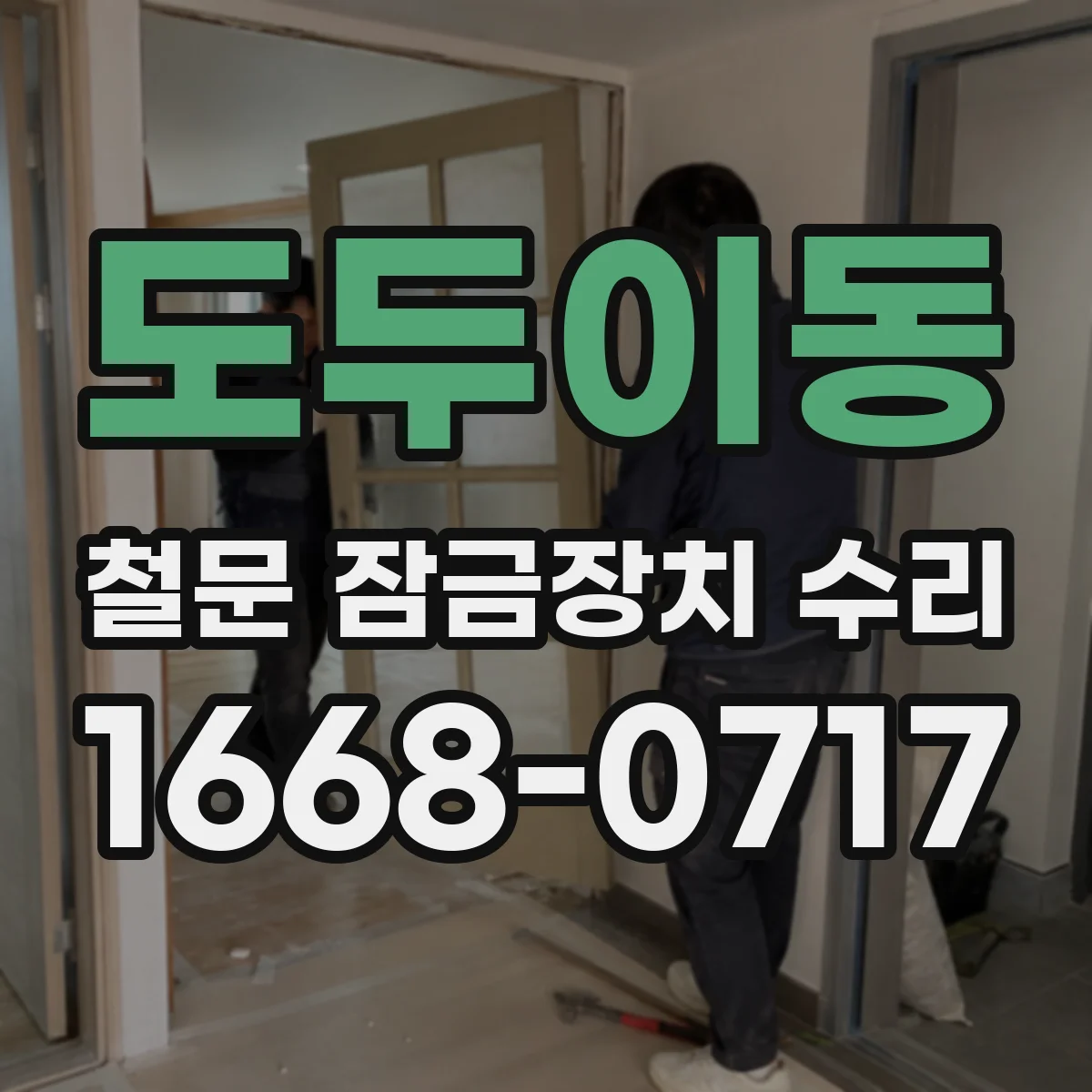 도두이동 철문 잠금장치 수리