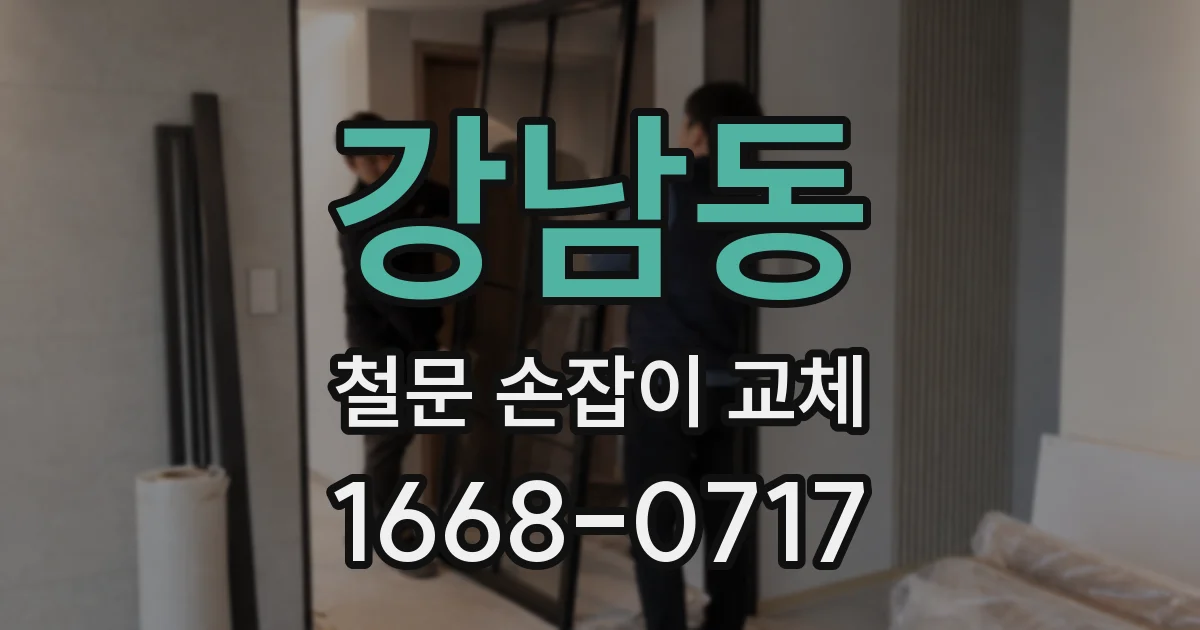 강남동 철문 손잡이 교체