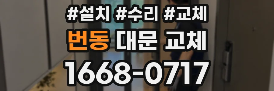 번동 대문 교체