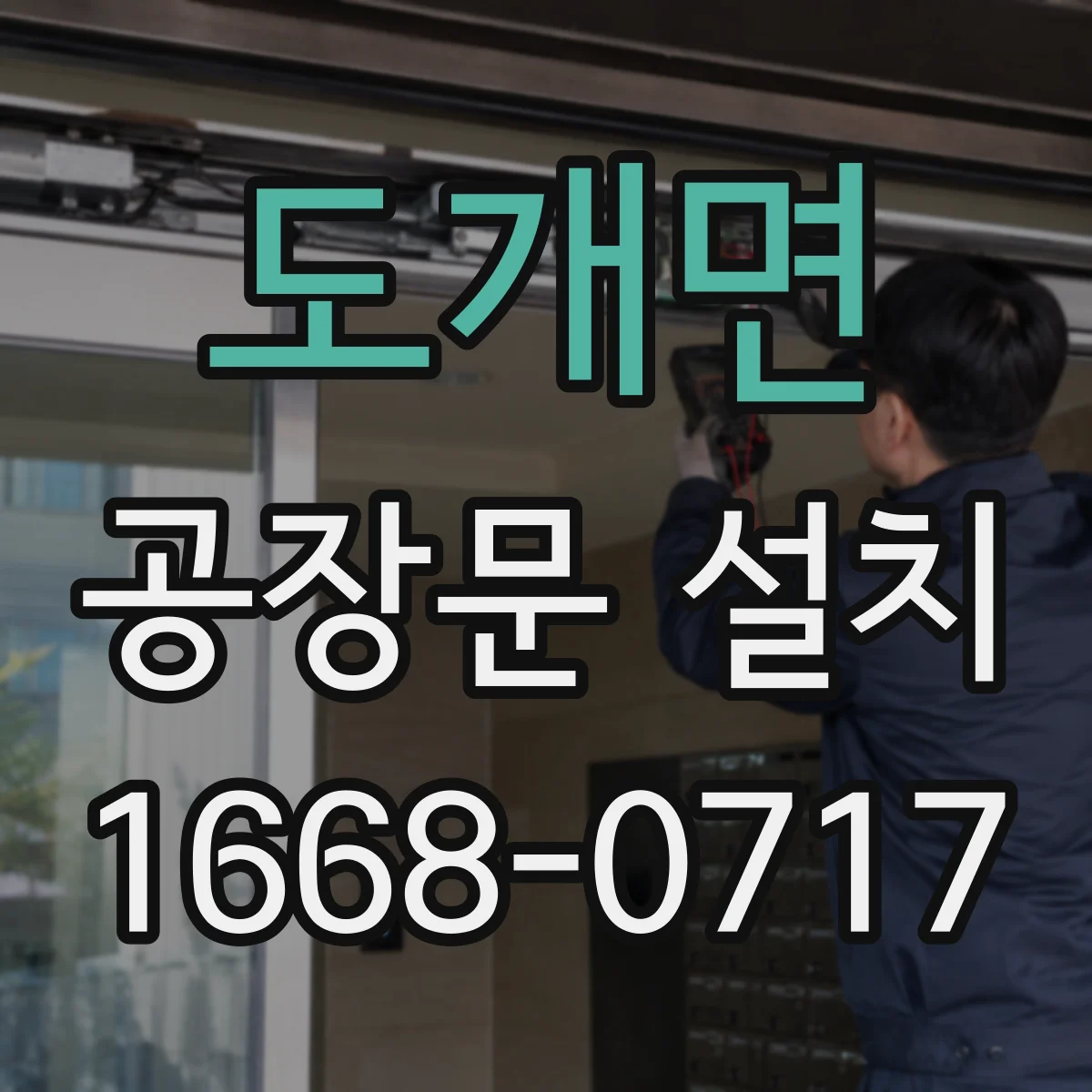 도개면 공장문 설치