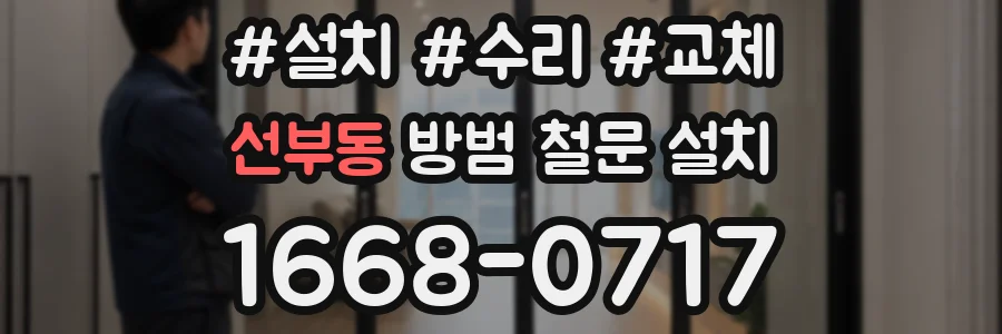 선부동 방범 철문 설치