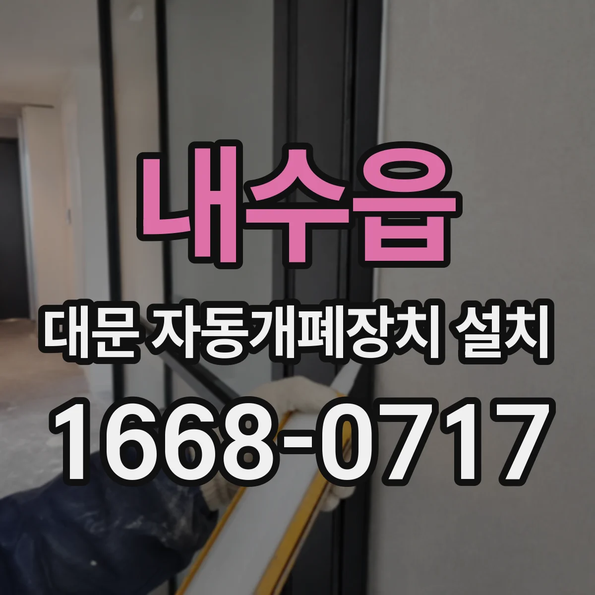 내수읍 대문 자동개폐장치 설치