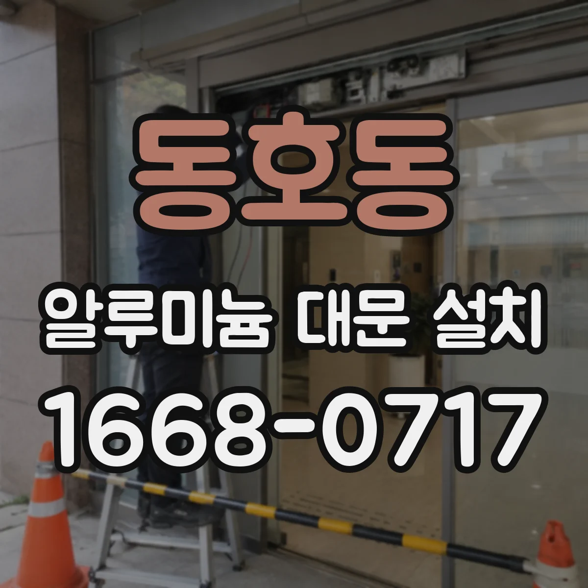 동호동 알루미늄 대문 설치