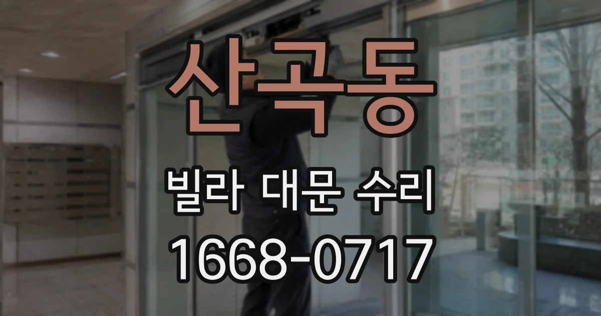 산곡동 빌라 대문 수리