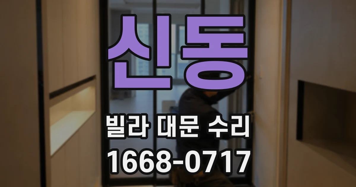 신동 빌라 대문 수리