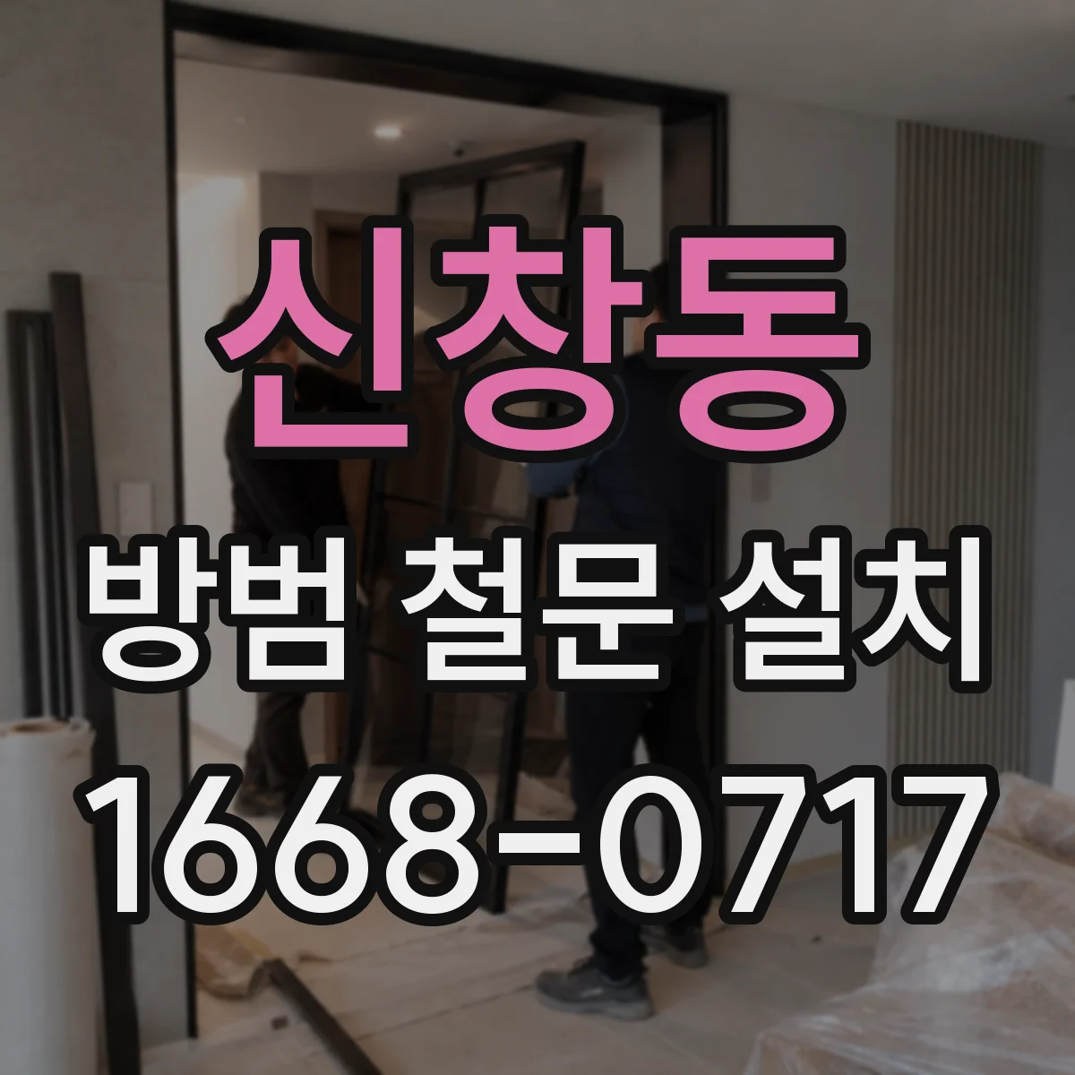 신창동 방범 철문 설치