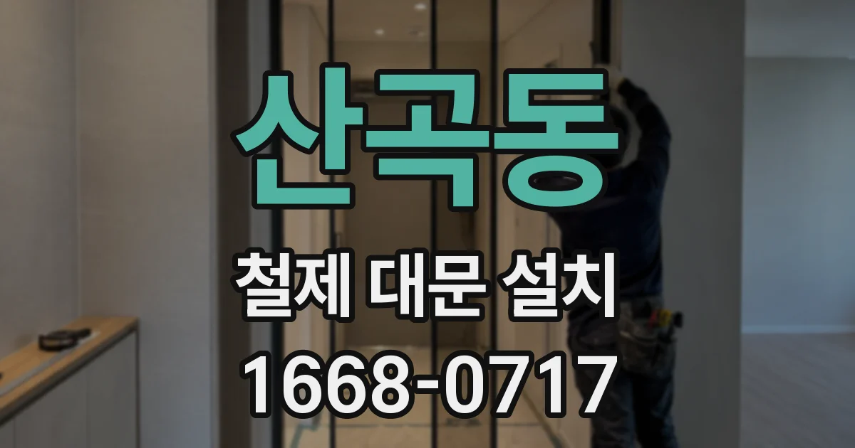 산곡동 철제 대문 설치