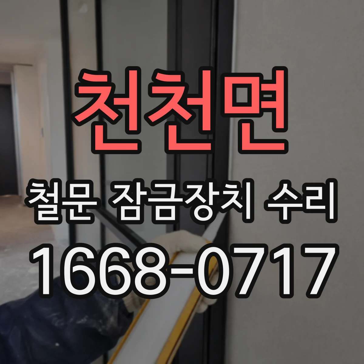 천천면 철문 잠금장치 수리