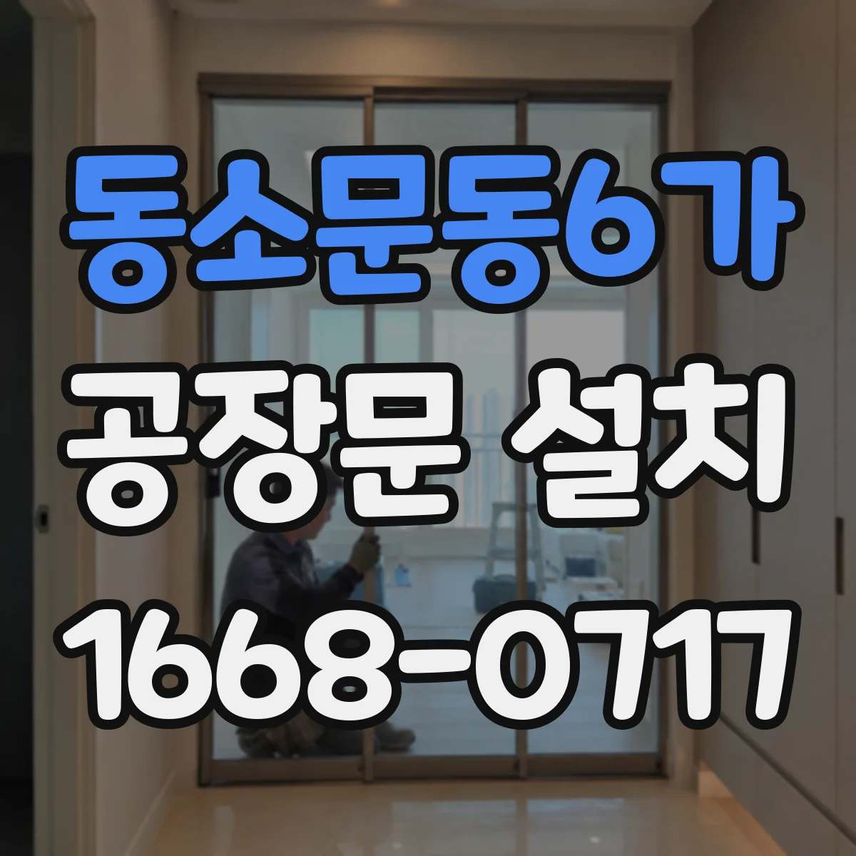 동소문동6가 공장문 설치