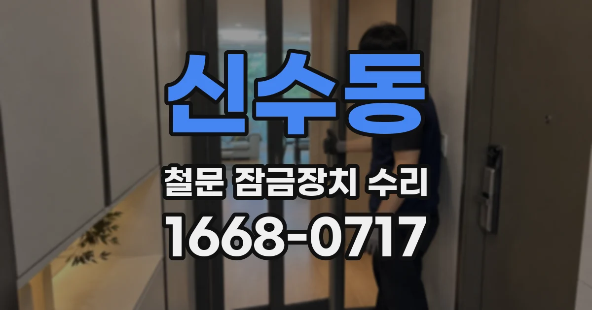 신수동 철문 잠금장치 수리