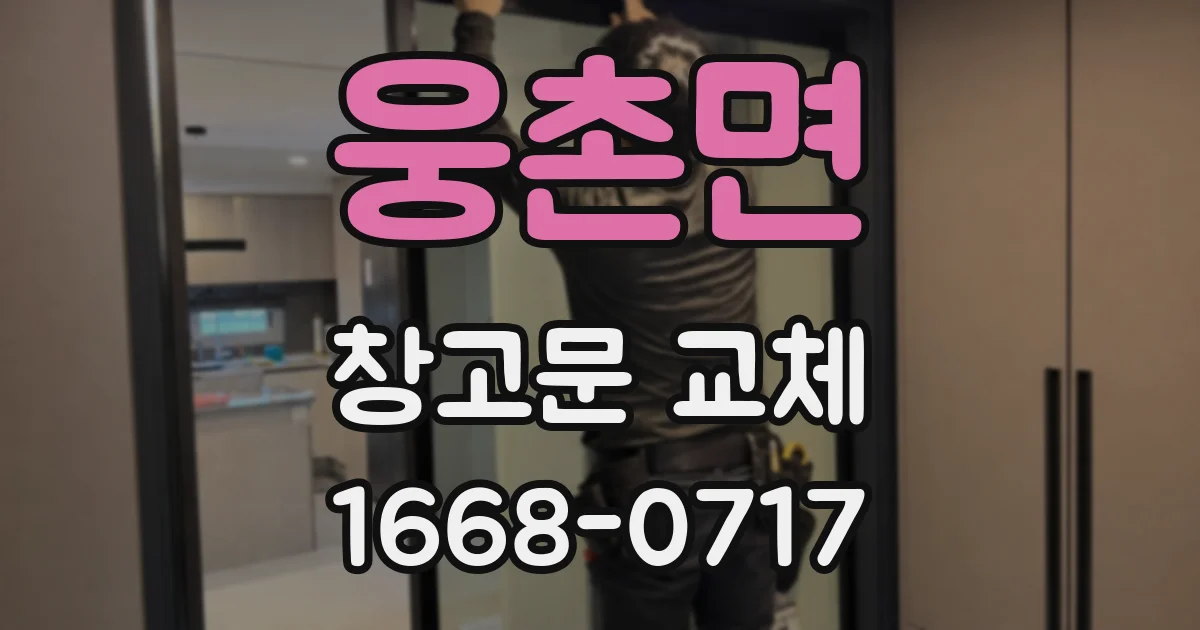 웅촌면 창고문 교체