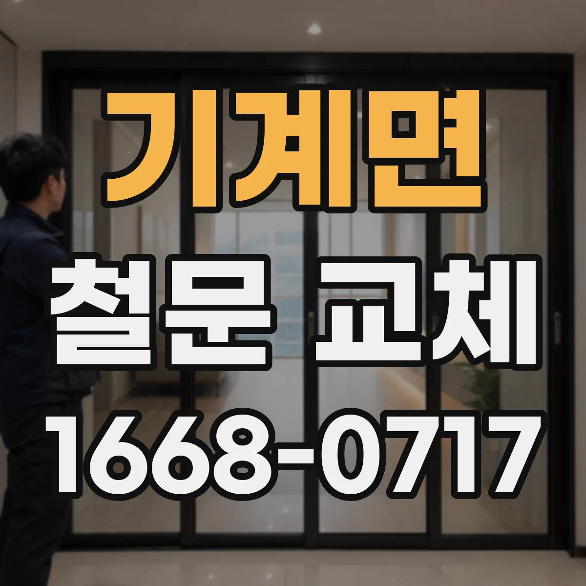 기계면 철문 교체