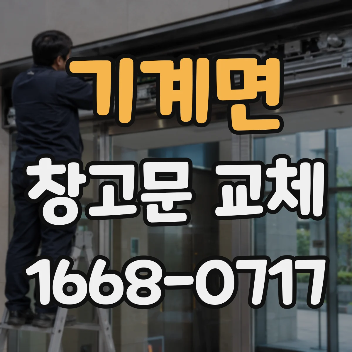기계면 창고문 교체