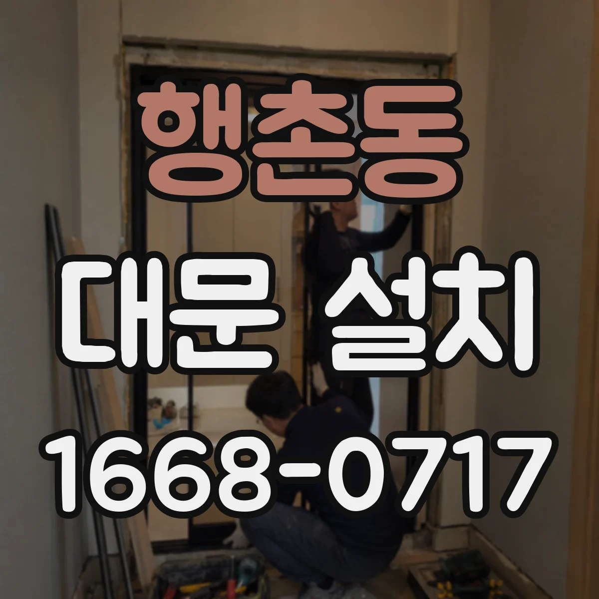 행촌동 대문 설치