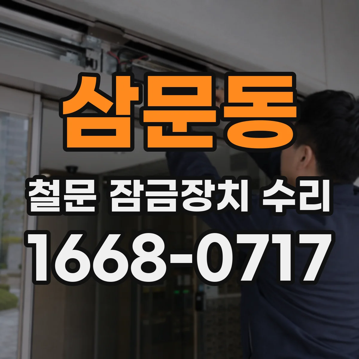 삼문동 철문 잠금장치 수리