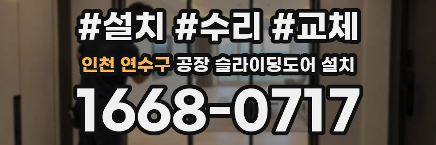 인천 연수구 공장 슬라이딩도어 설치