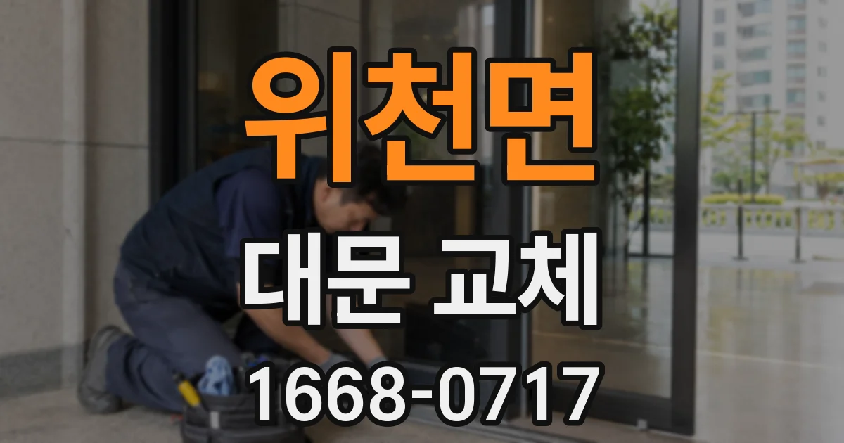 위천면 대문 교체