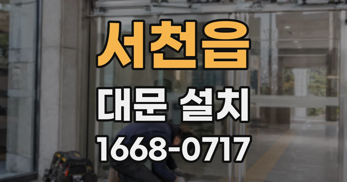 서천읍 대문 설치