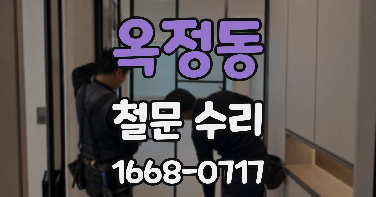 옥정동 철문 수리