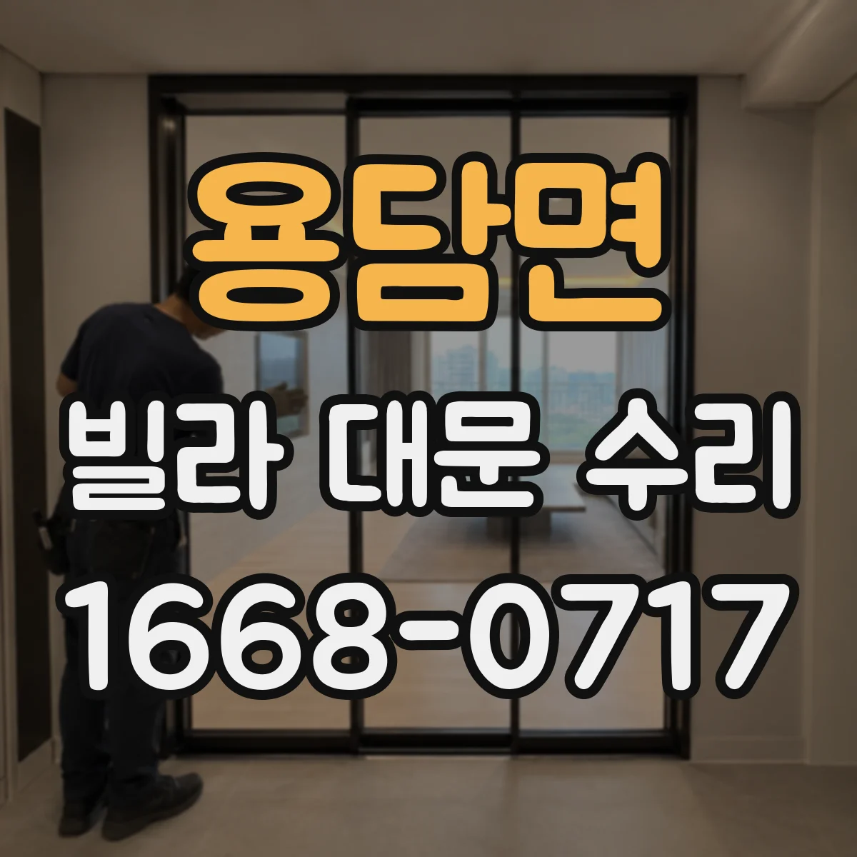 용담면 빌라 대문 수리