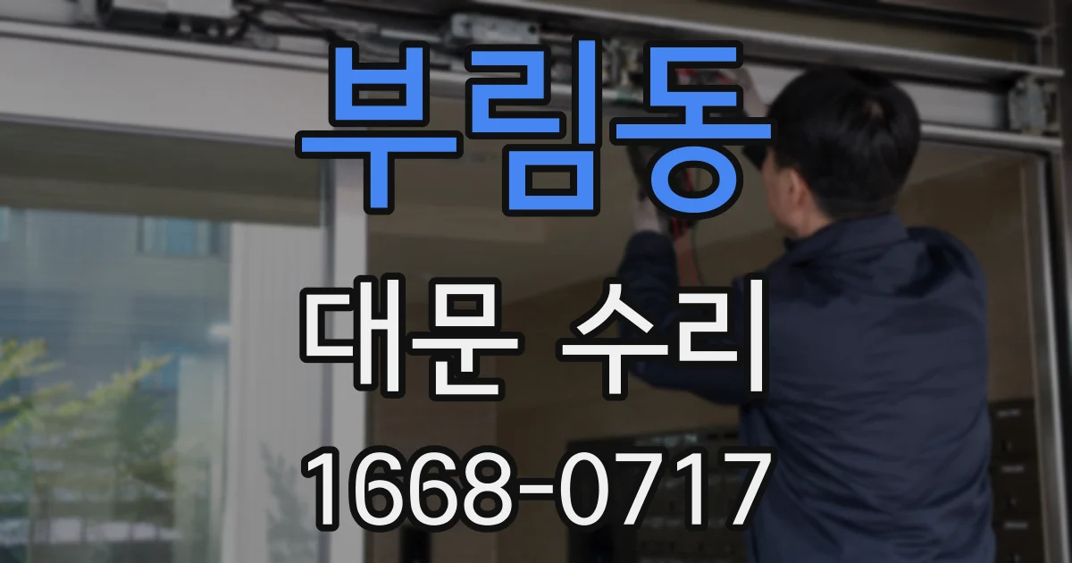 부림동 대문 수리
