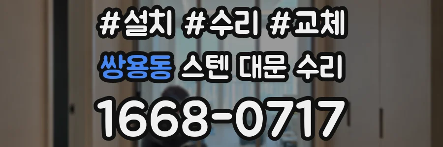 쌍용동 스텐 대문 수리