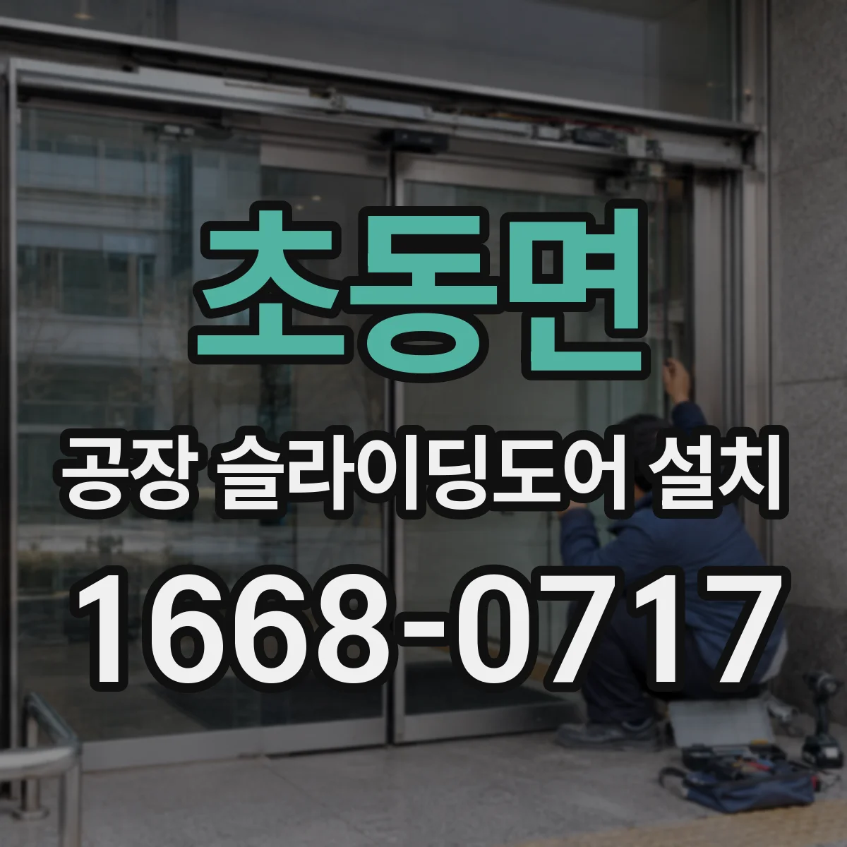 초동면 공장 슬라이딩도어 설치