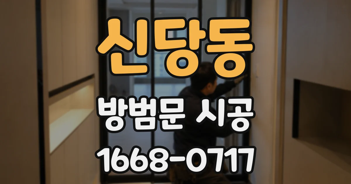 신당동 방범문 시공
