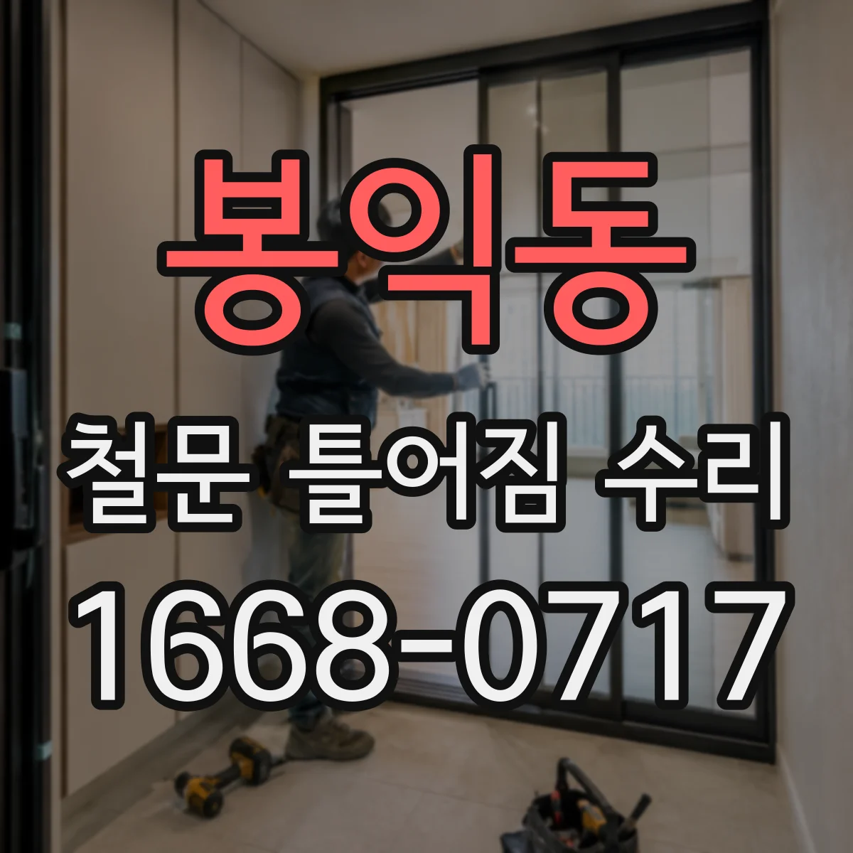 봉익동 철문 틀어짐 수리