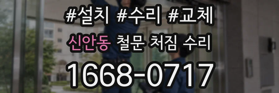 신안동 철문 처짐 수리