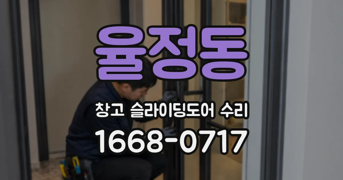 율정동 창고 슬라이딩도어 수리