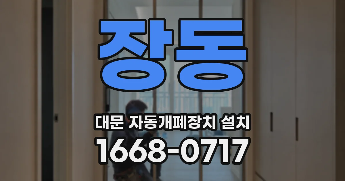 장동 대문 자동개폐장치 설치
